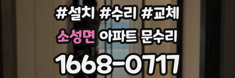 소성면 아파트 문수리