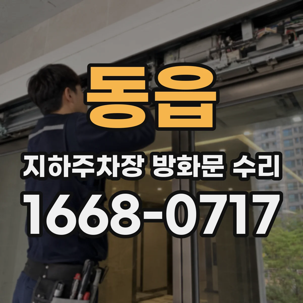 동읍 지하주차장 방화문 수리