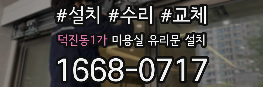 덕진동1가 미용실 유리문 설치