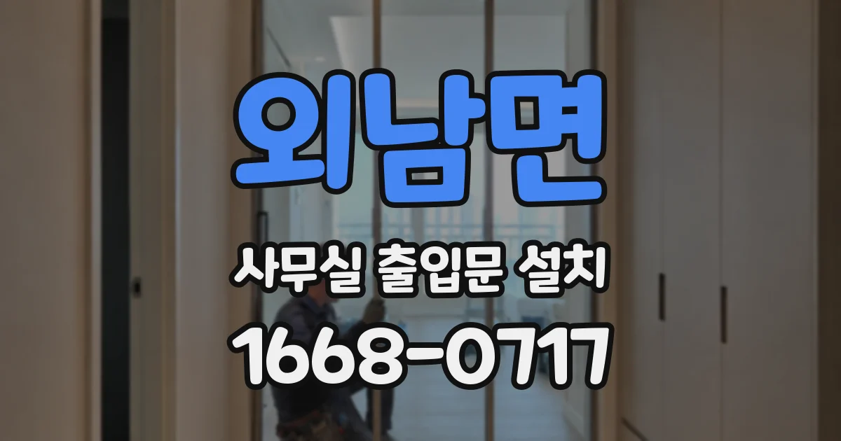 외남면 사무실 출입문 설치
