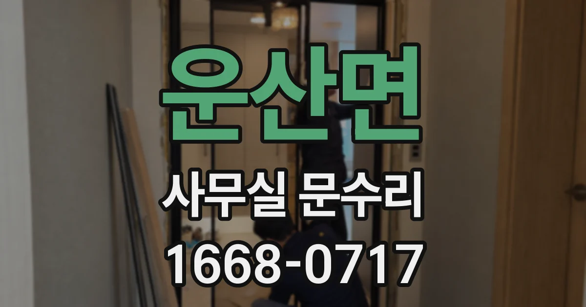 운산면 사무실 문수리