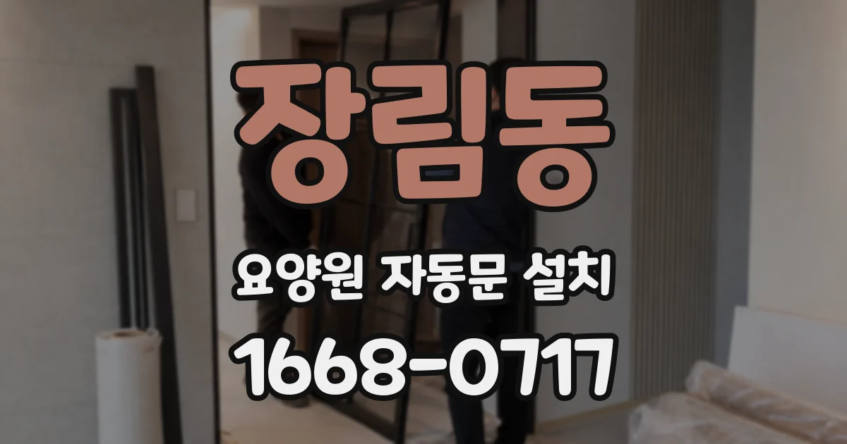 장림동 요양원 자동문 설치