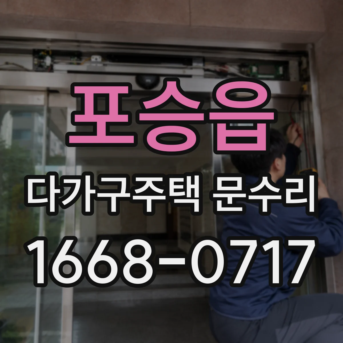 포승읍 다가구주택 문수리