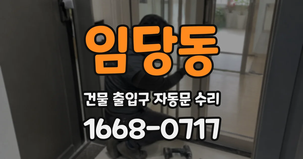 임당동 건물 출입구 자동문 수리