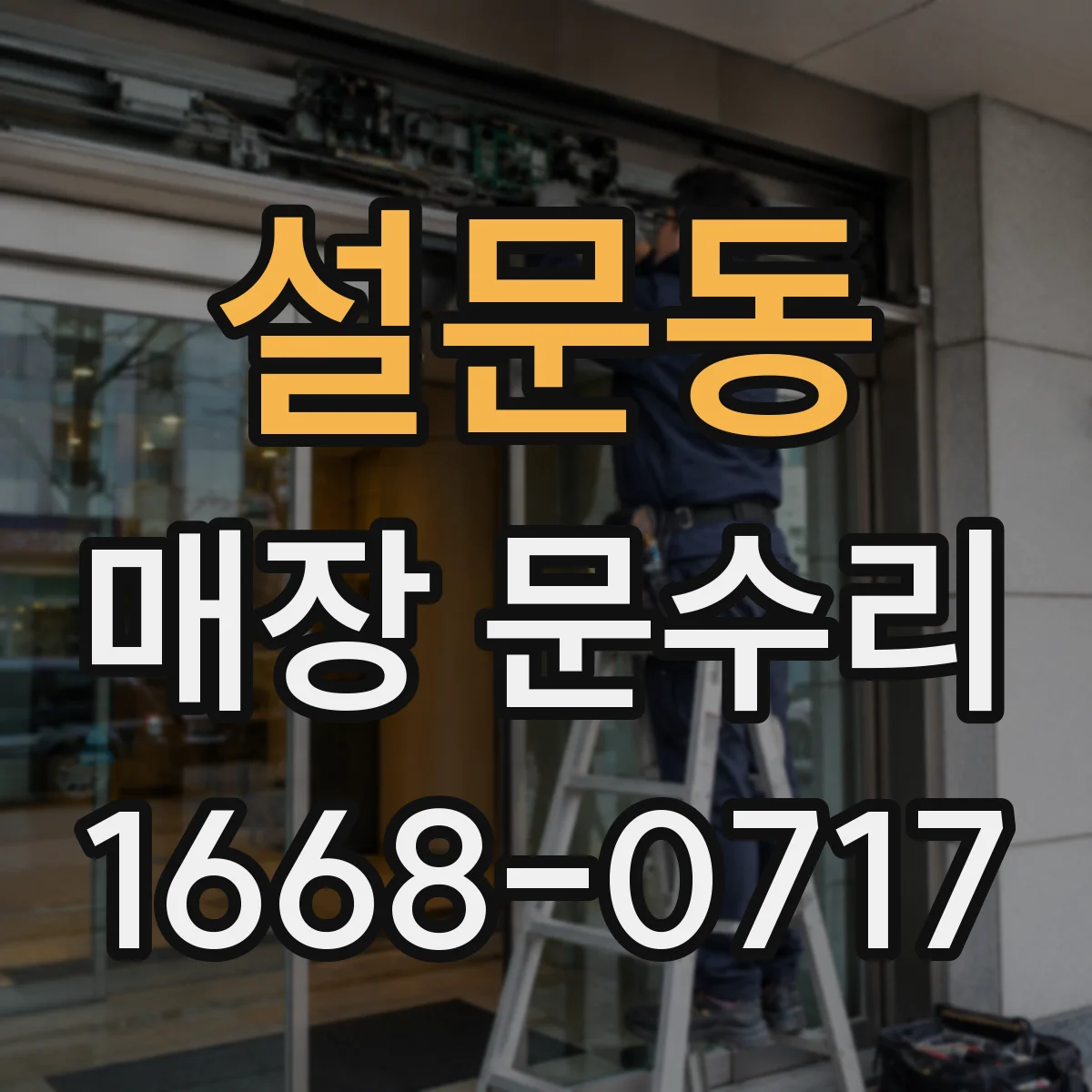 설문동 매장 문수리