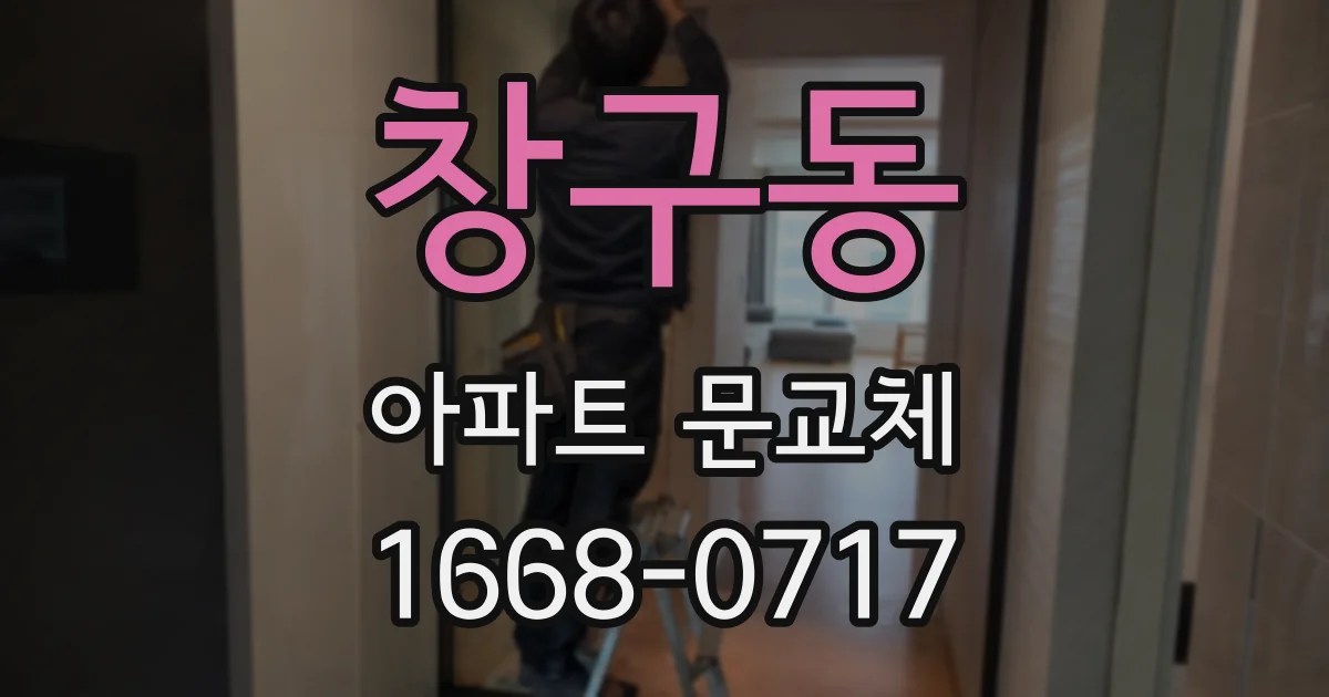 창구동 아파트 문교체