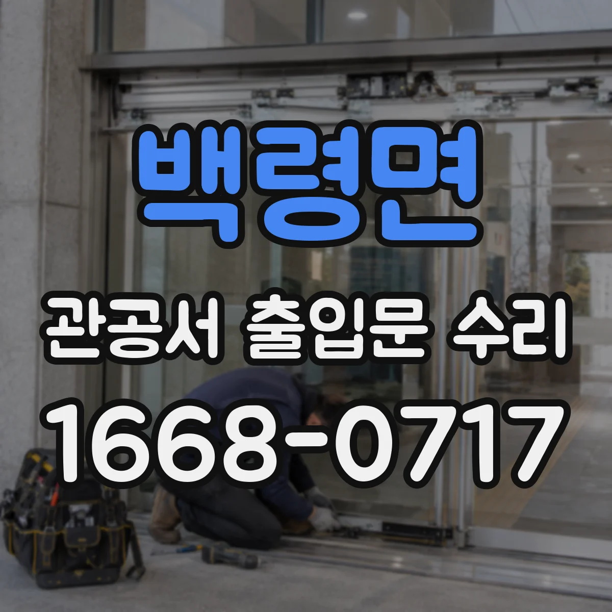 백령면 관공서 출입문 수리