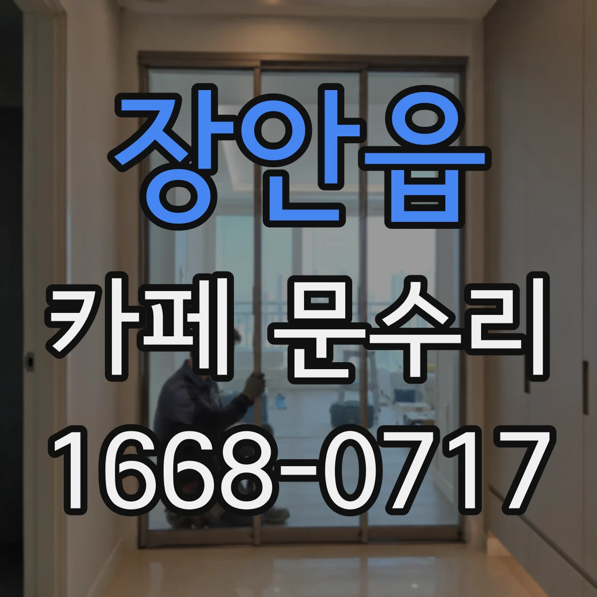 장안읍 카페 문수리