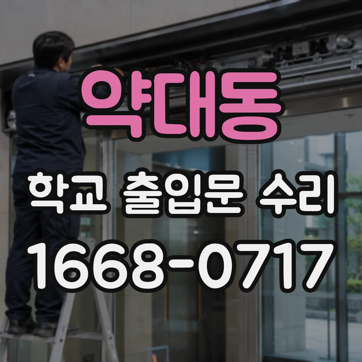 약대동 학교 출입문 수리