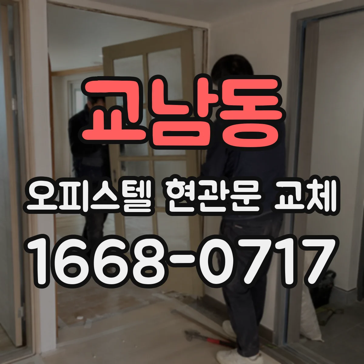 교남동 오피스텔 현관문 교체