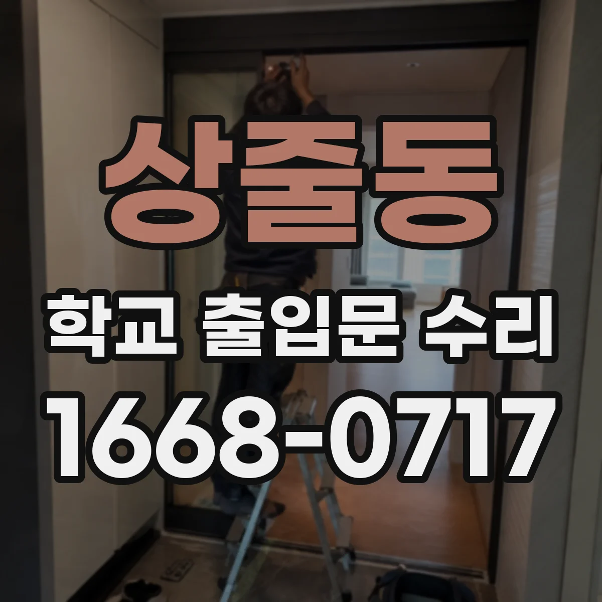 상줄동 학교 출입문 수리