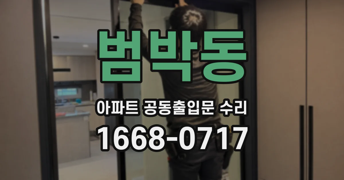 범박동 아파트 공동출입문 수리
