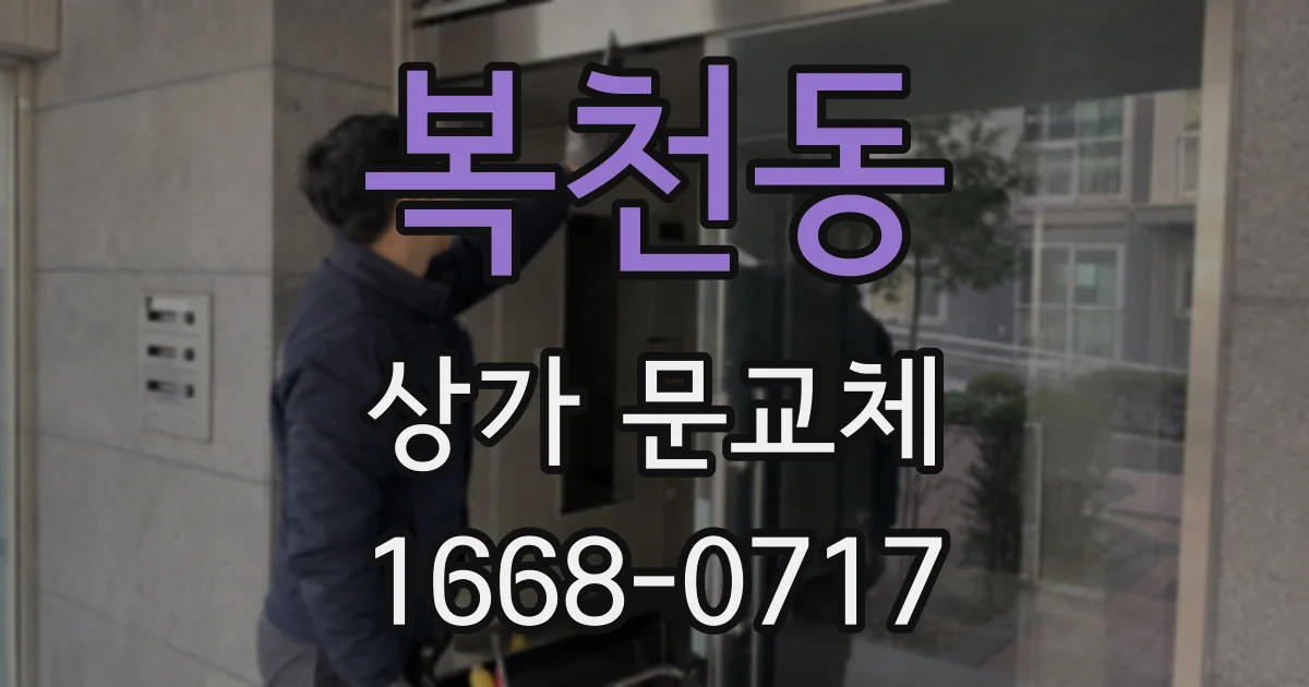 복천동 상가 문교체
