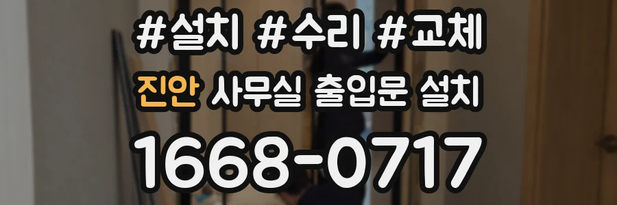 진안 사무실 출입문 설치