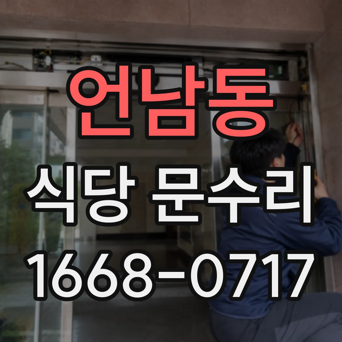 언남동 식당 문수리