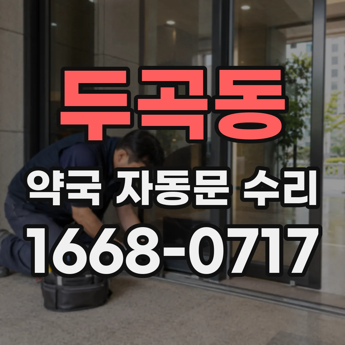 두곡동 약국 자동문 수리