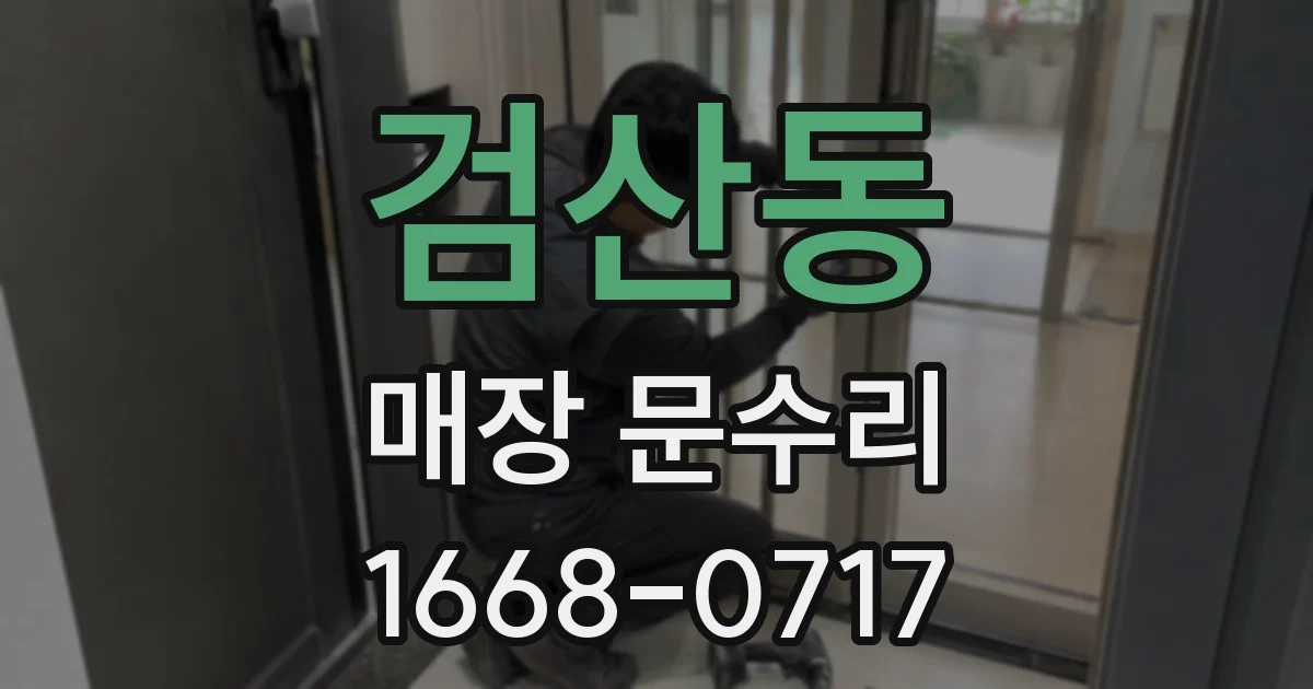 검산동 매장 문수리