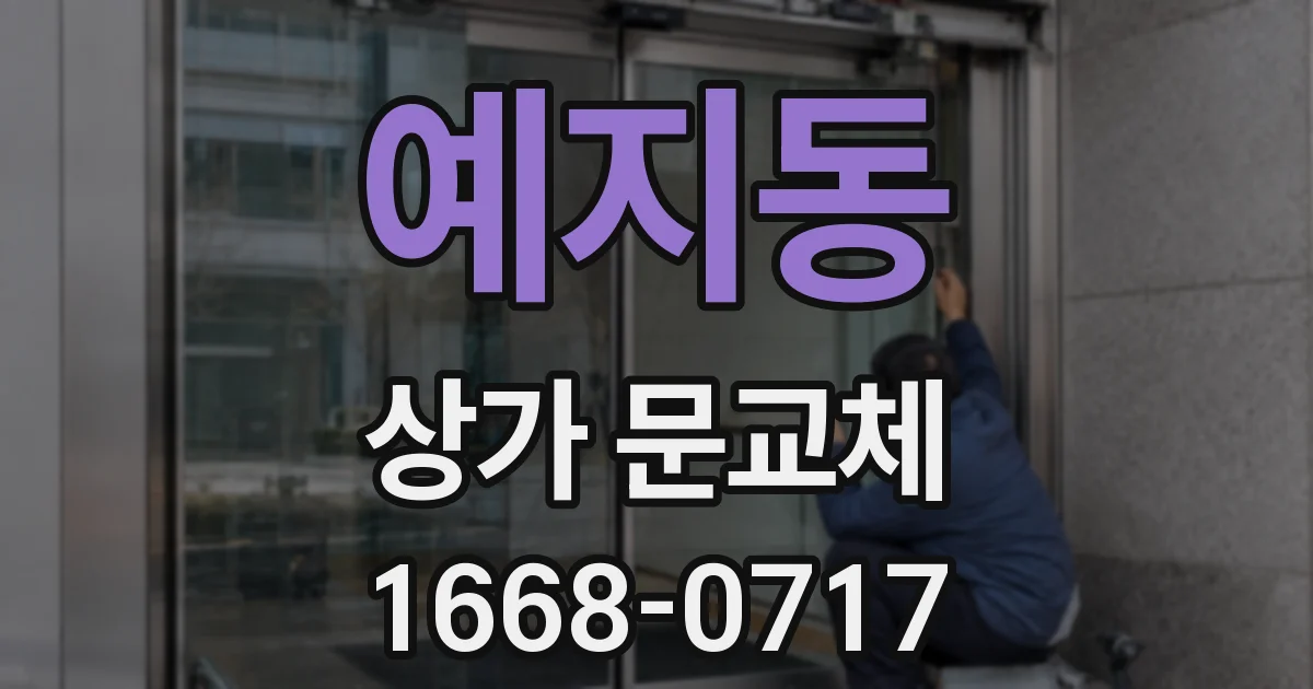 예지동 상가 문교체
