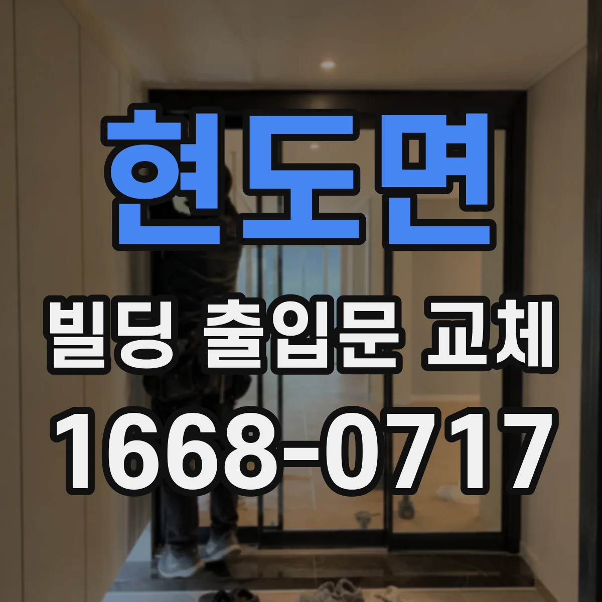 현도면 빌딩 출입문 교체