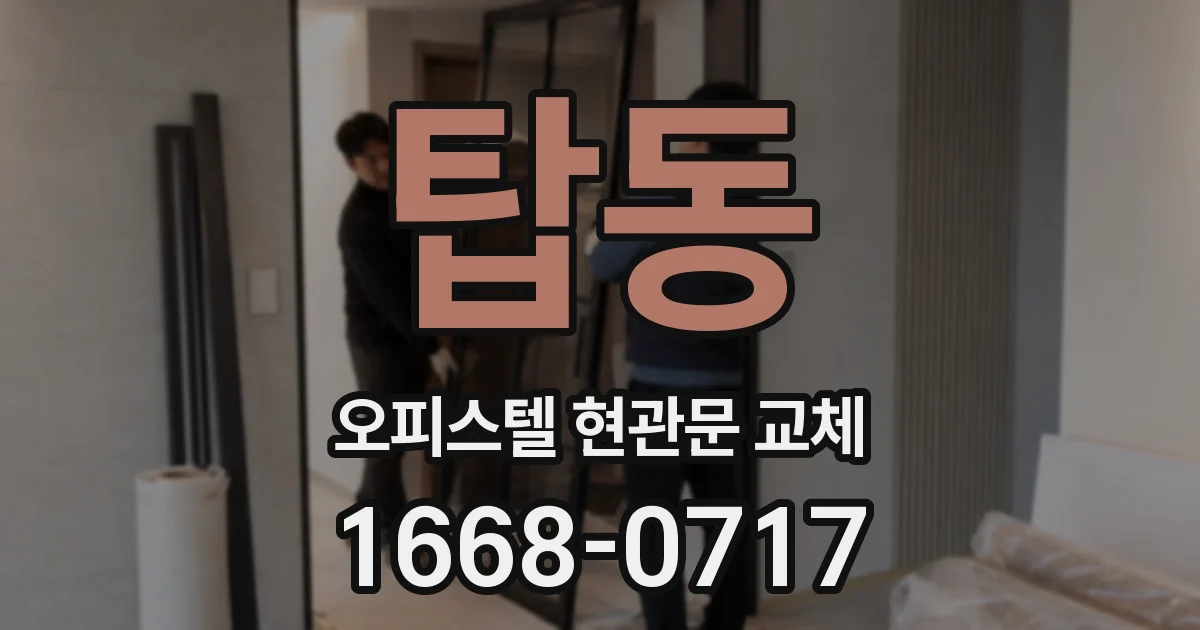 탑동 오피스텔 현관문 교체