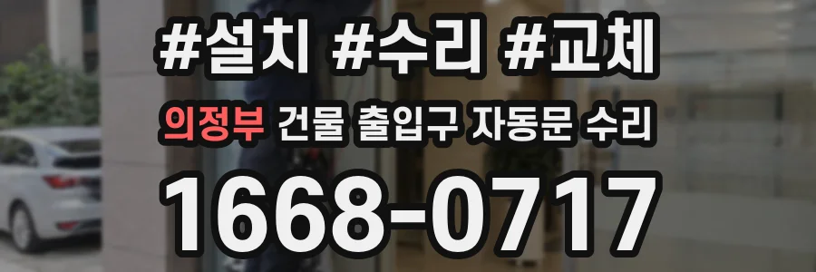 의정부 건물 출입구 자동문 수리