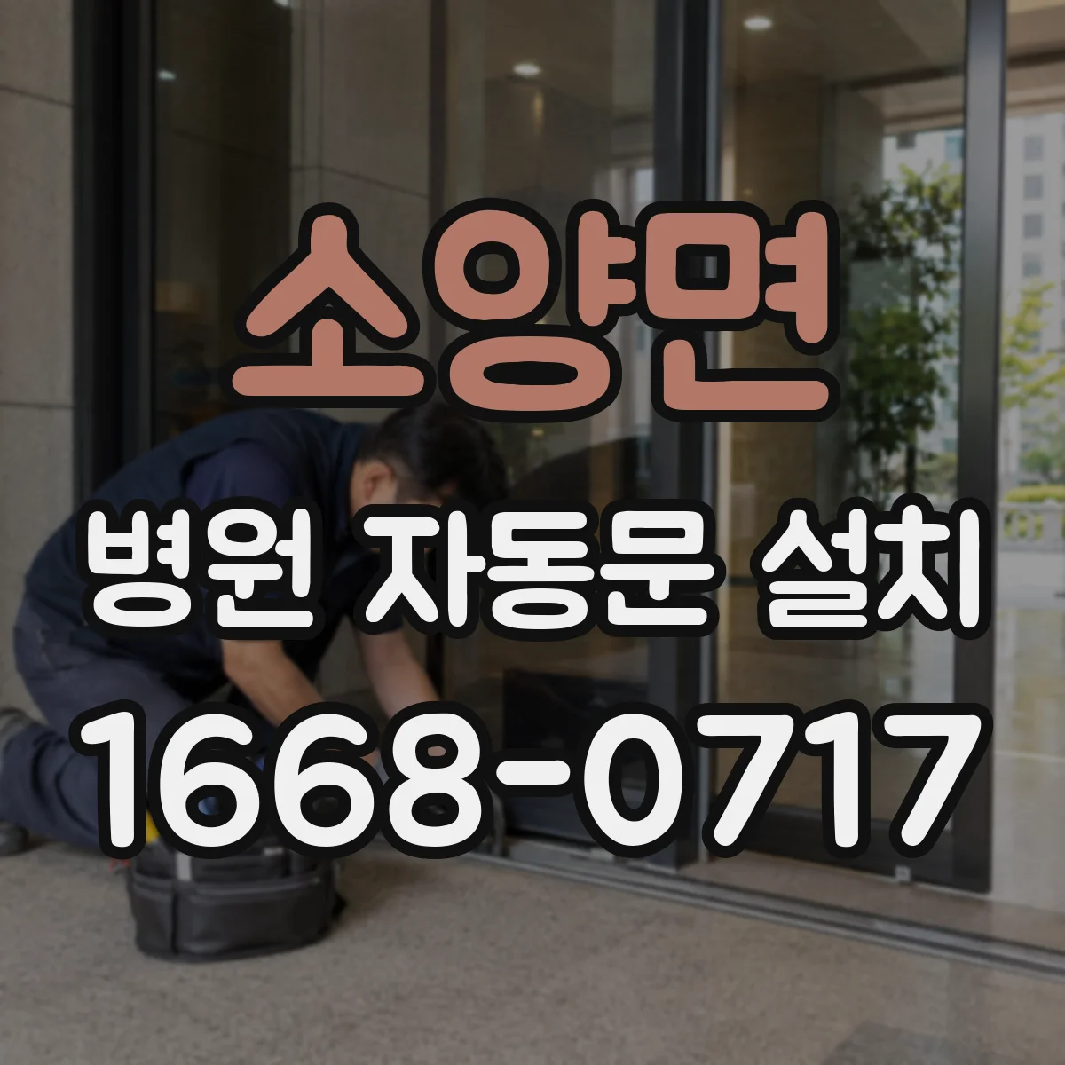 소양면 병원 자동문 설치