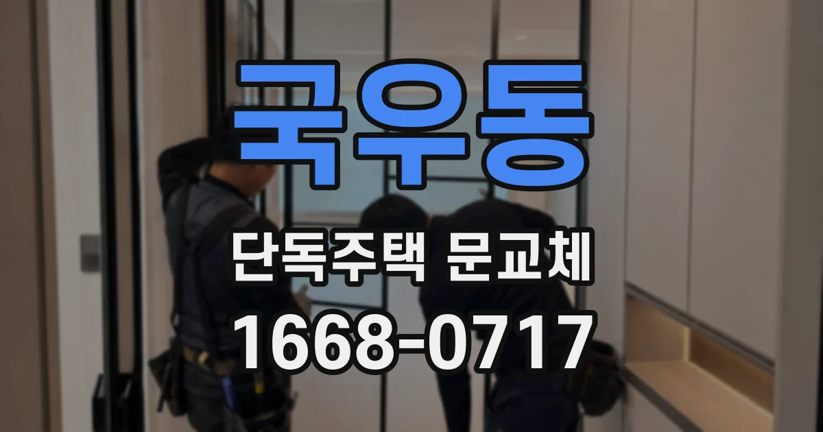 국우동 단독주택 문교체