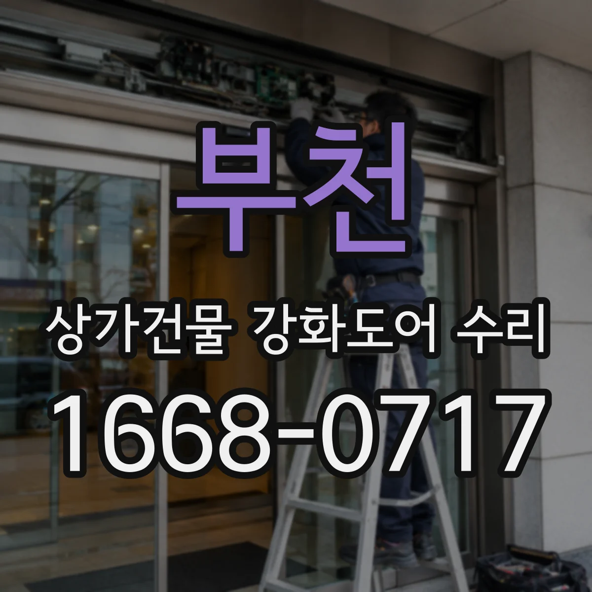 부천 상가건물 강화도어 수리