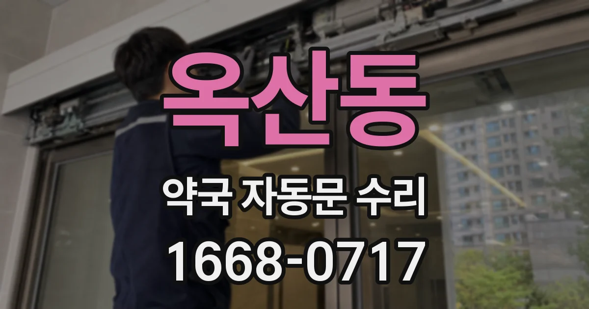 옥산동 약국 자동문 수리