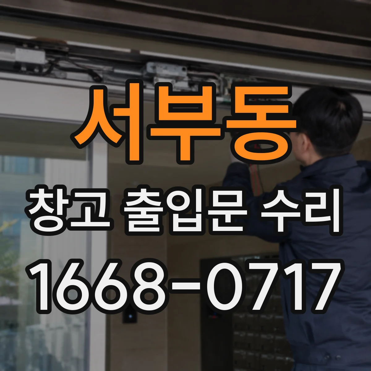 서부동 창고 출입문 수리