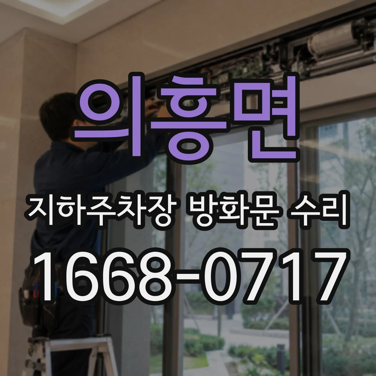 의흥면 지하주차장 방화문 수리