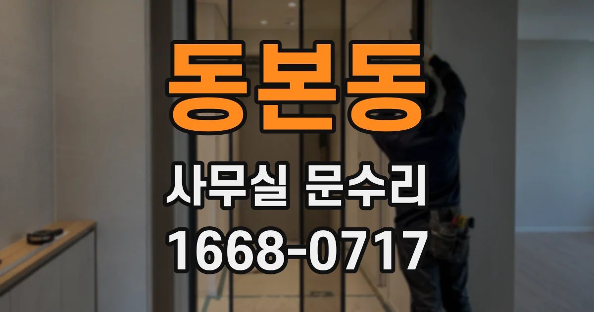 동본동 사무실 문수리