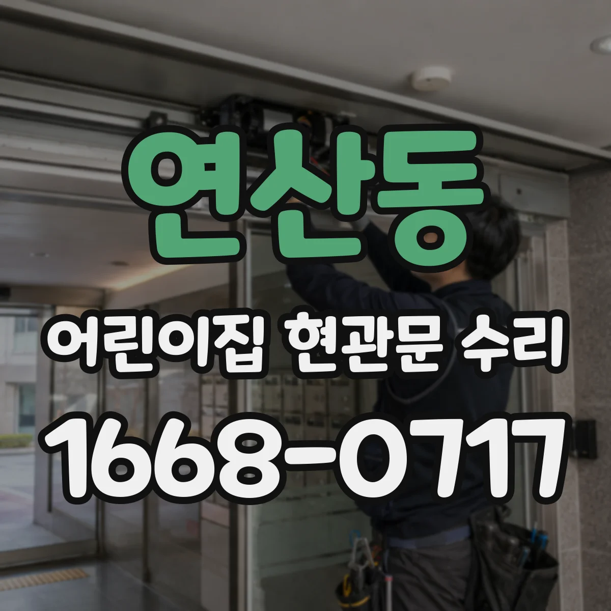 연산동 어린이집 현관문 수리