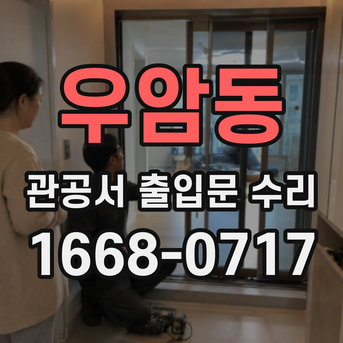 우암동 관공서 출입문 수리
