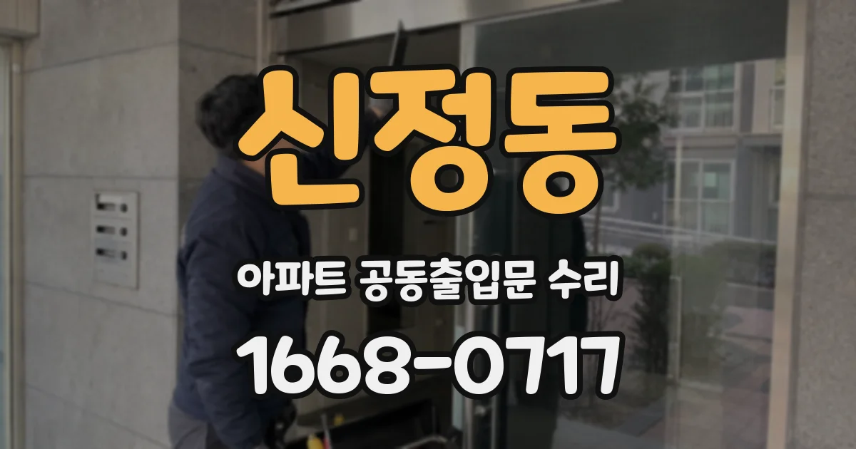 신정동 아파트 공동출입문 수리