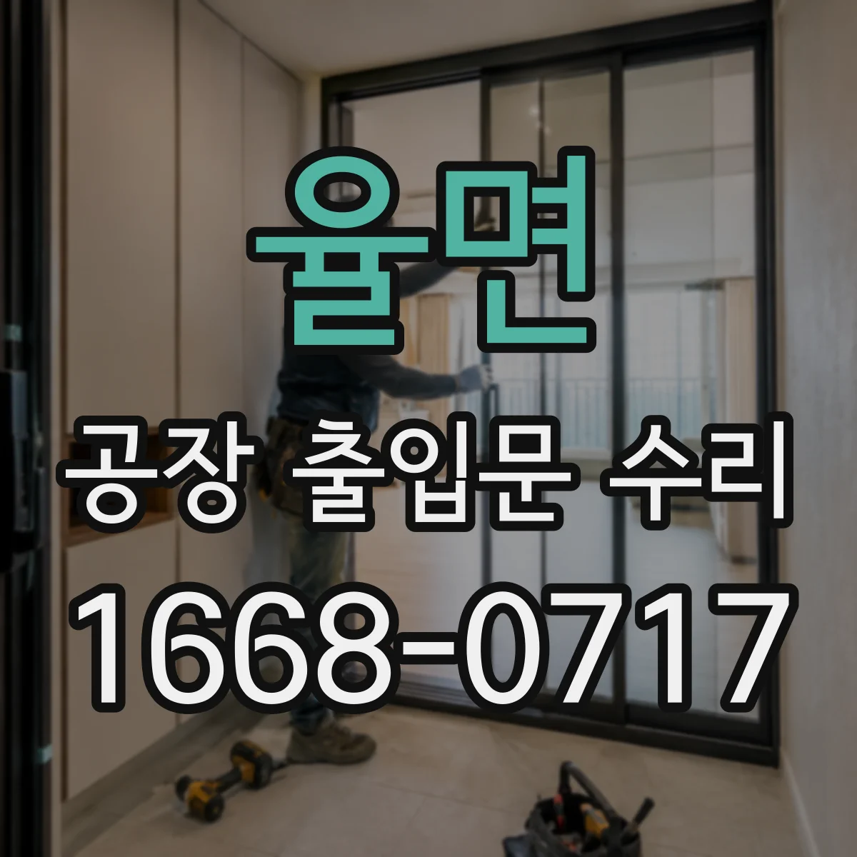 율면 공장 출입문 수리