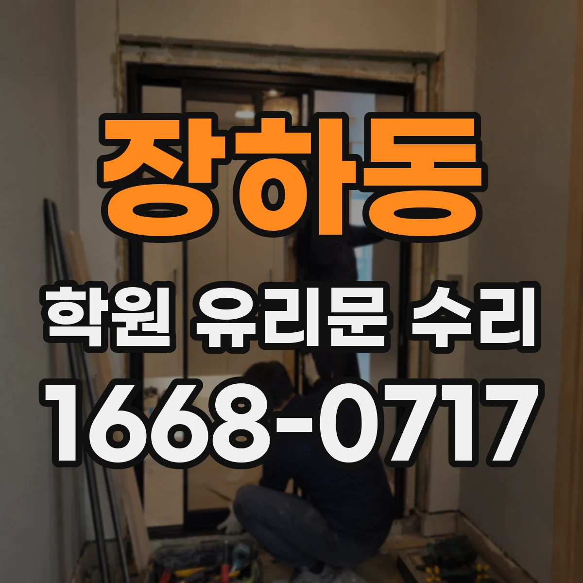 장하동 학원 유리문 수리