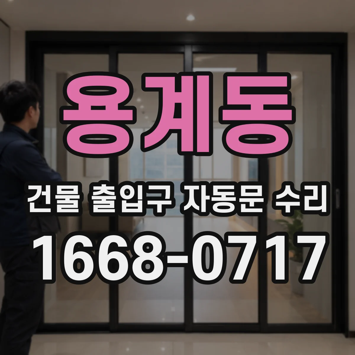 용계동 건물 출입구 자동문 수리