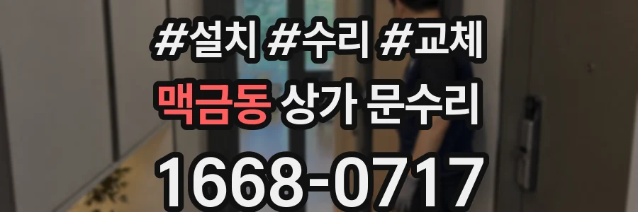 맥금동 상가 문수리