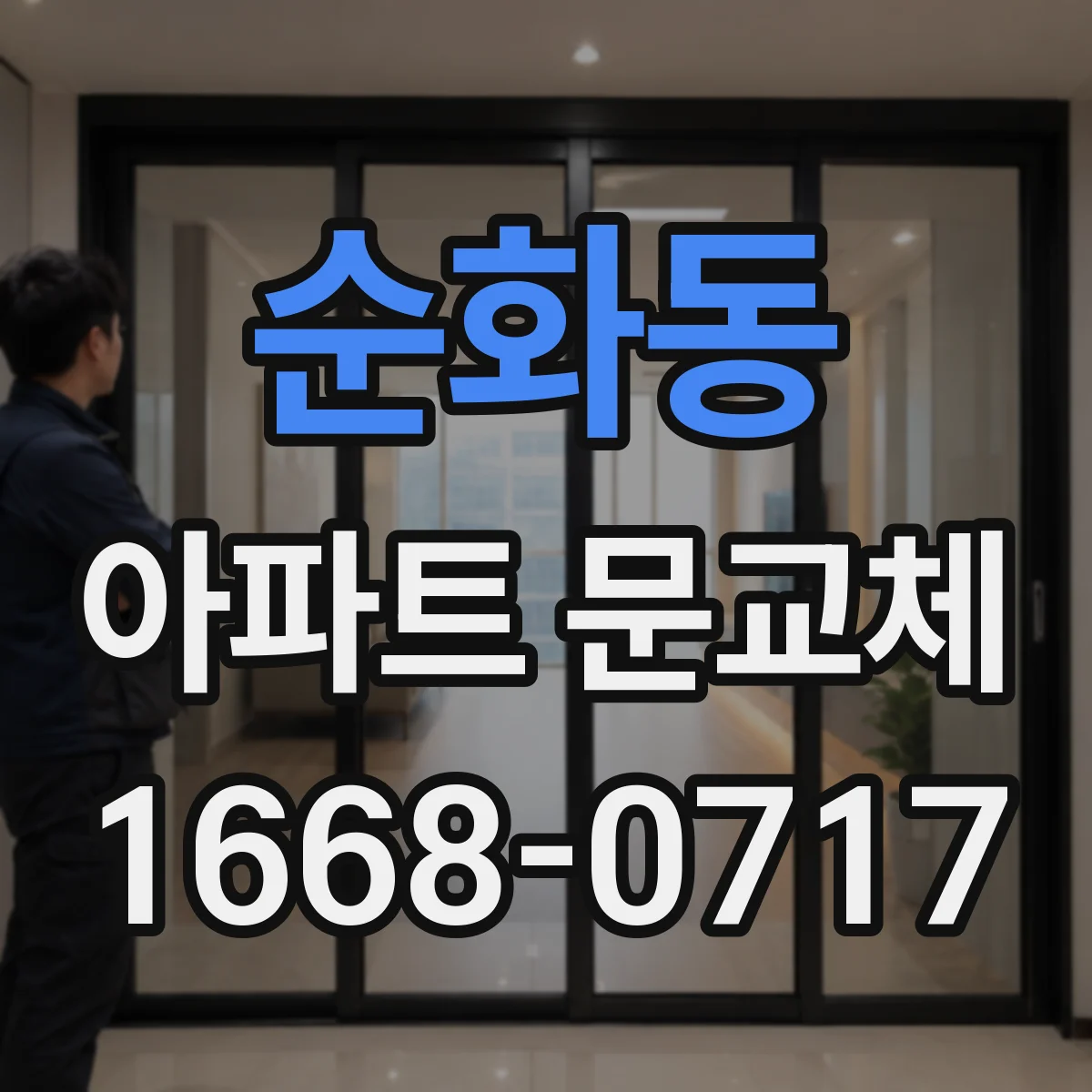 순화동 아파트 문교체