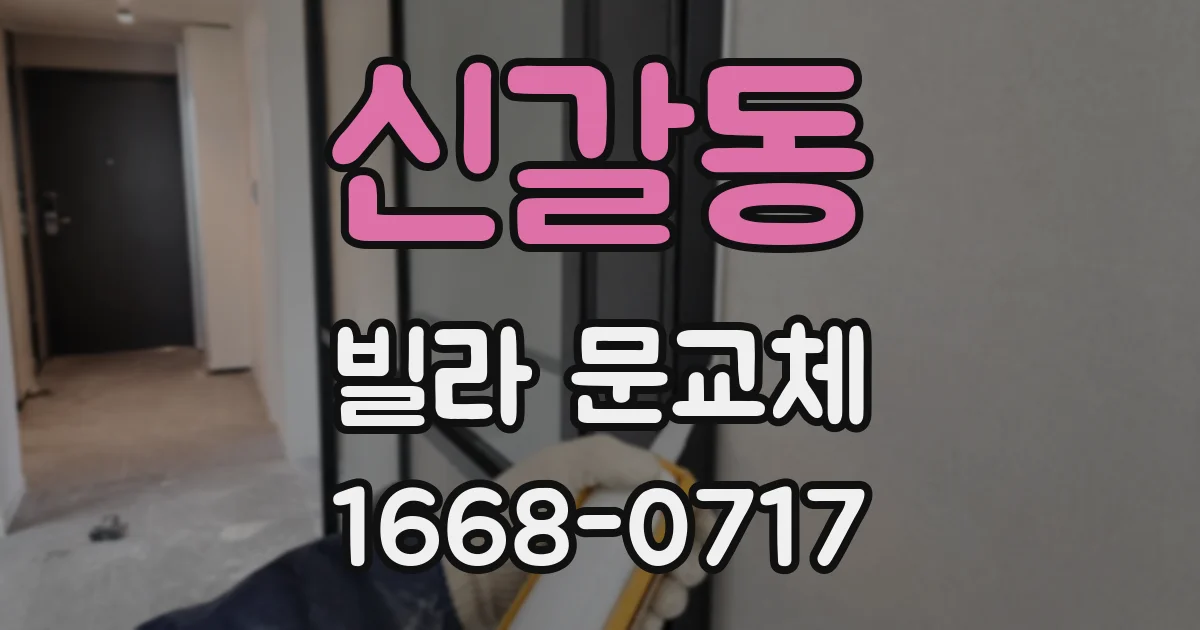신갈동 빌라 문교체