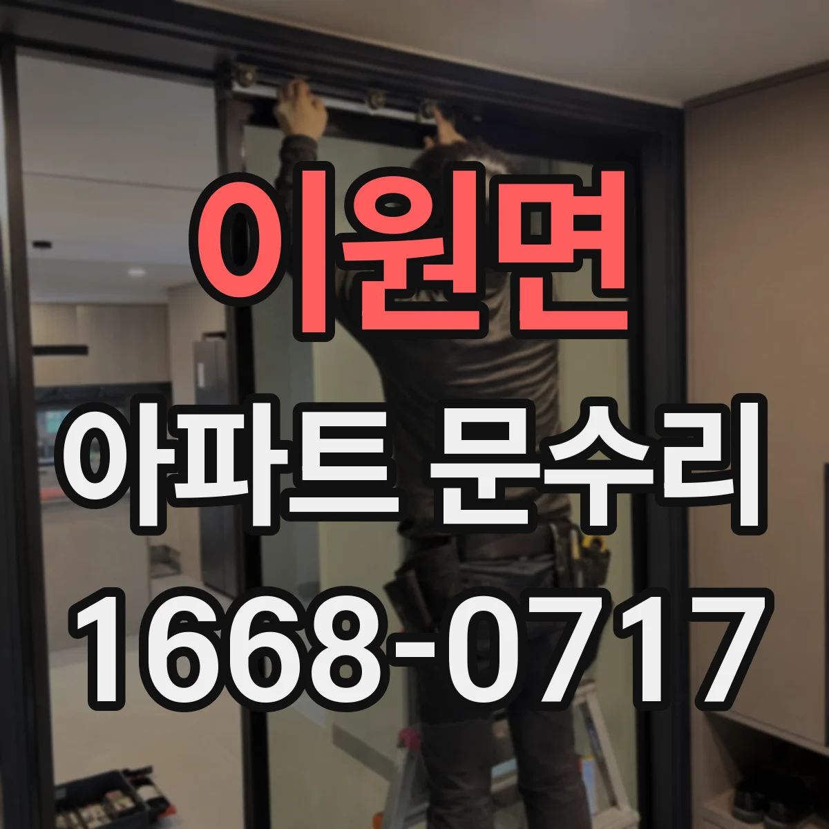이원면 아파트 문수리