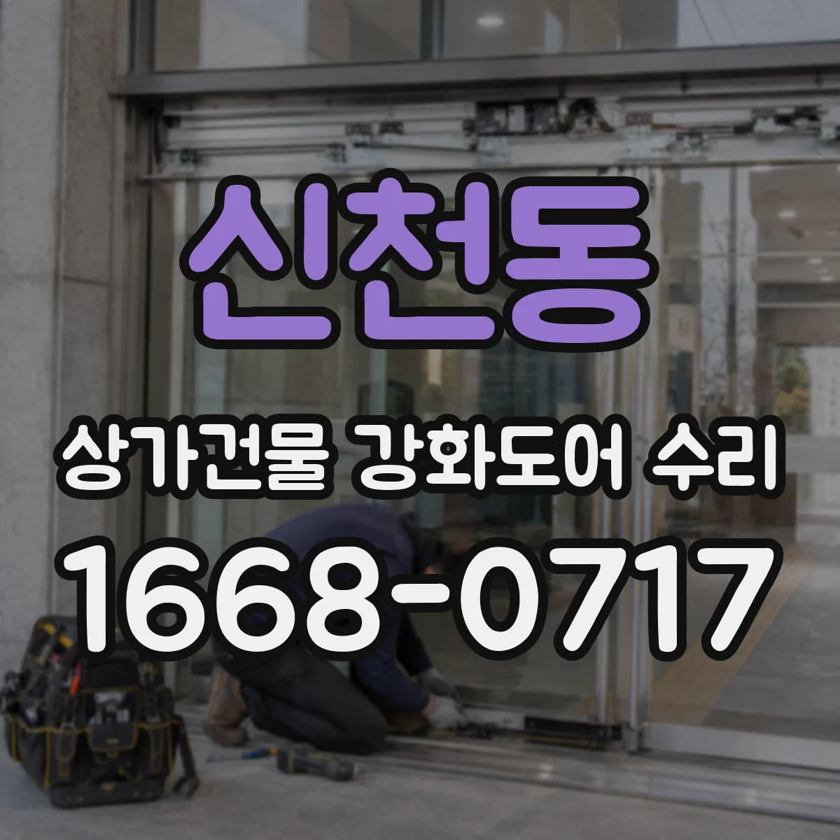 신천동 상가건물 강화도어 수리