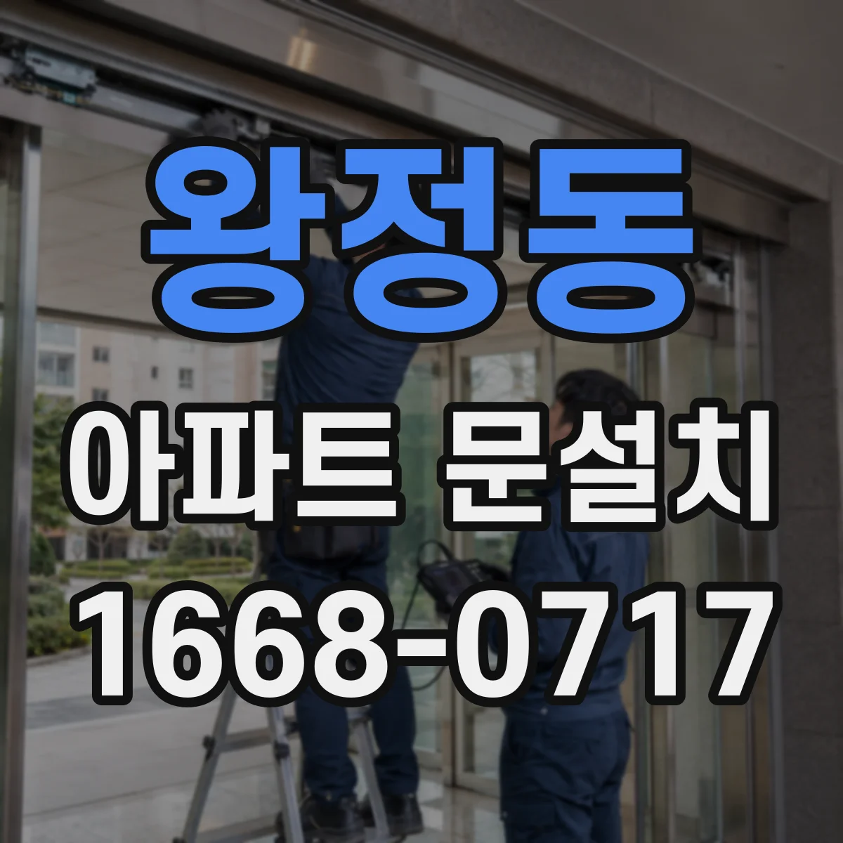왕정동 아파트 문설치