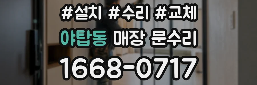야탑동 매장 문수리