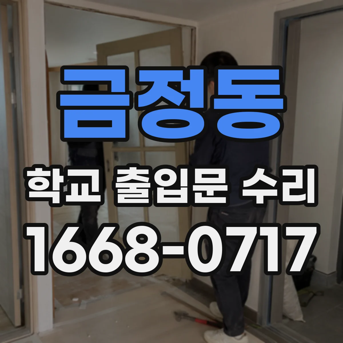금정동 학교 출입문 수리