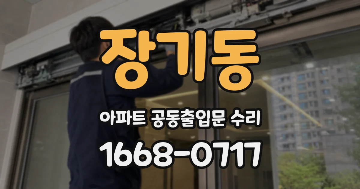 장기동 아파트 공동출입문 수리