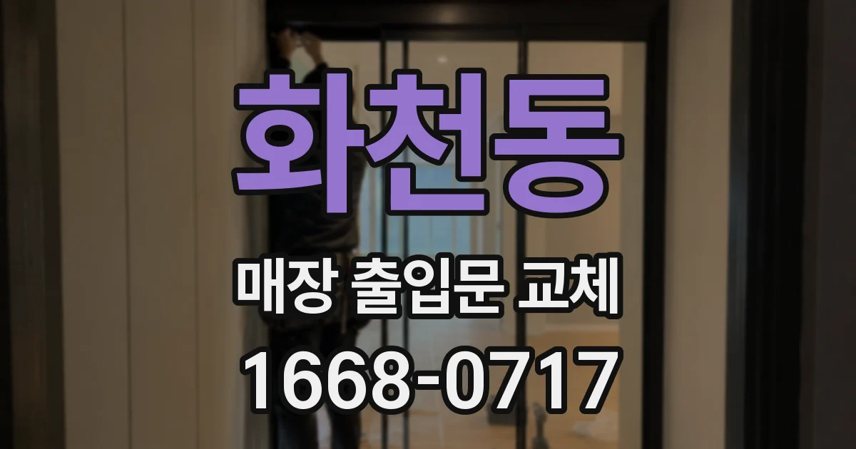화천동 매장 출입문 교체