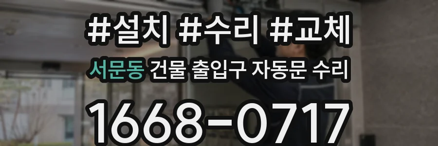 서문동 건물 출입구 자동문 수리