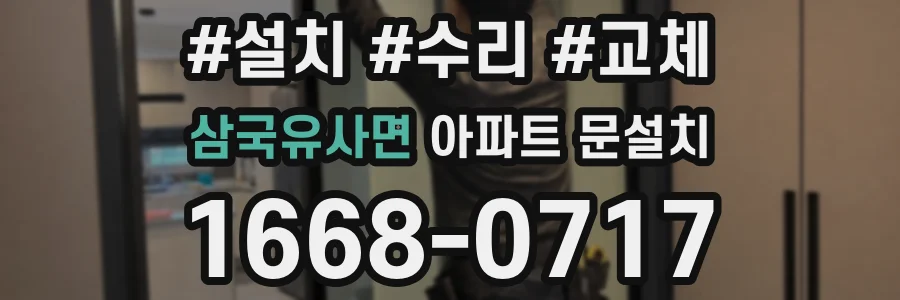 삼국유사면 아파트 문설치